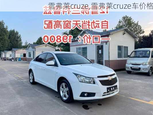 雪弗莱cruze,雪弗莱cruze车价格