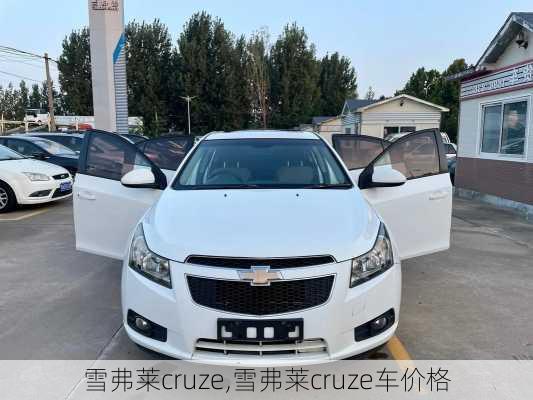 雪弗莱cruze,雪弗莱cruze车价格