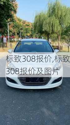 标致308报价,标致308报价及图片