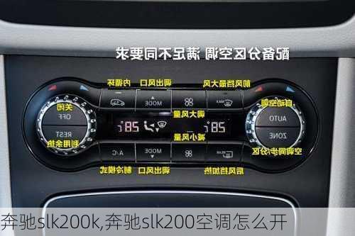 奔驰slk200k,奔驰slk200空调怎么开