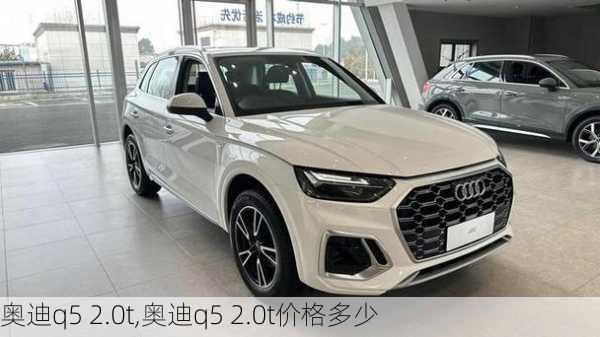 奥迪q5 2.0t,奥迪q5 2.0t价格多少