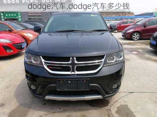 dodge汽车,dodge汽车多少钱