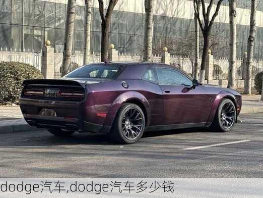 dodge汽车,dodge汽车多少钱