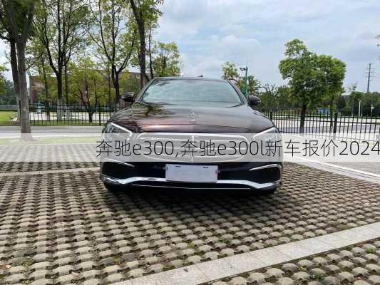 奔驰e300,奔驰e300l新车报价2024