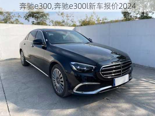 奔驰e300,奔驰e300l新车报价2024