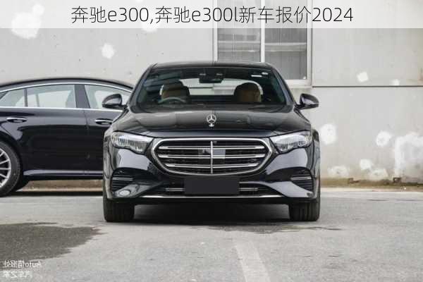 奔驰e300,奔驰e300l新车报价2024