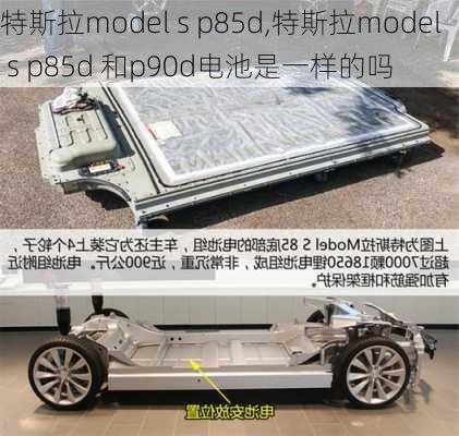 特斯拉model s p85d,特斯拉model s p85d 和p90d电池是一样的吗