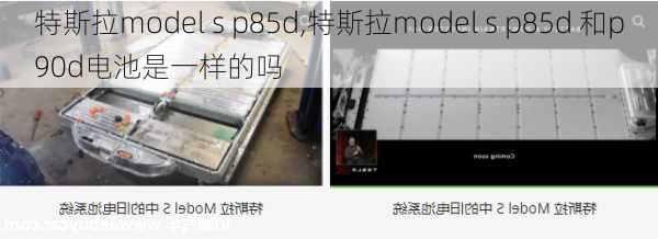 特斯拉model s p85d,特斯拉model s p85d 和p90d电池是一样的吗