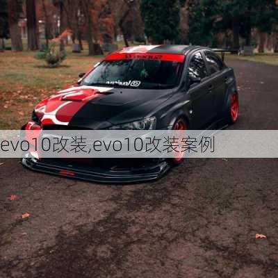 evo10改装,evo10改装案例