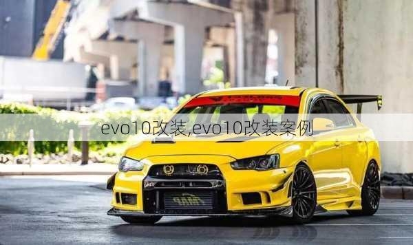 evo10改装,evo10改装案例