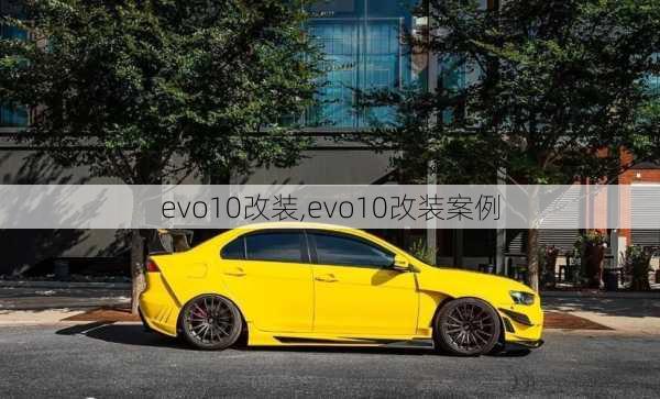 evo10改装,evo10改装案例