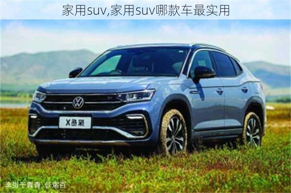 家用suv,家用suv哪款车最实用