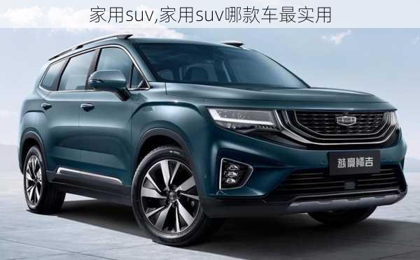 家用suv,家用suv哪款车最实用