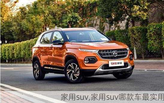 家用suv,家用suv哪款车最实用