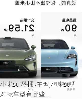 小米su7对标车型,小米su7对标车型有哪些