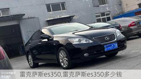 雷克萨斯es350,雷克萨斯es350多少钱