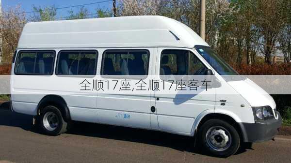 全顺17座,全顺17座客车