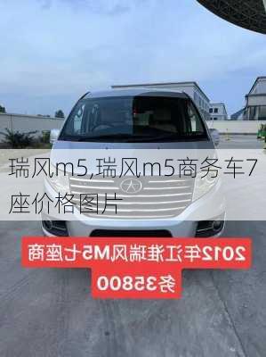 瑞风m5,瑞风m5商务车7座价格图片