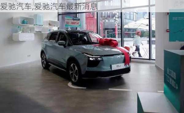 爱驰汽车,爱驰汽车最新消息