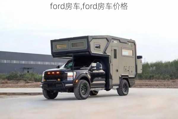 ford房车,ford房车价格