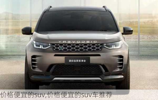 价格便宜的suv,价格便宜的suv车推荐