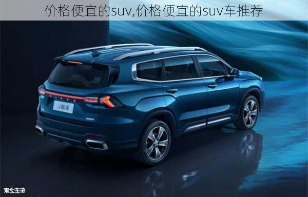 价格便宜的suv,价格便宜的suv车推荐