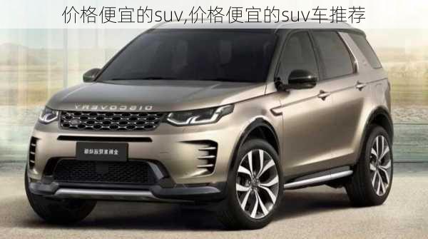 价格便宜的suv,价格便宜的suv车推荐