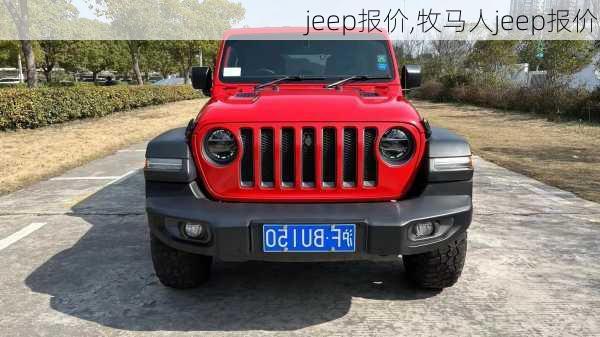 jeep报价,牧马人jeep报价