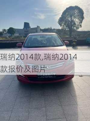 瑞纳2014款,瑞纳2014款报价及图片