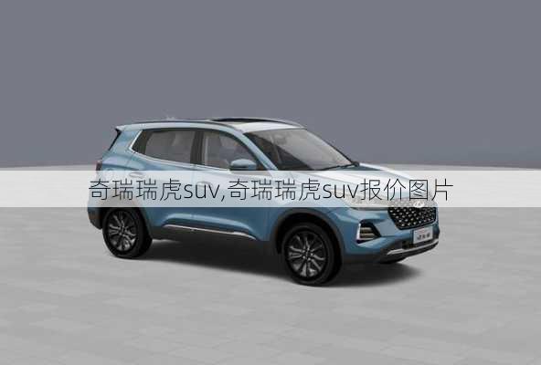 奇瑞瑞虎suv,奇瑞瑞虎suv报价图片