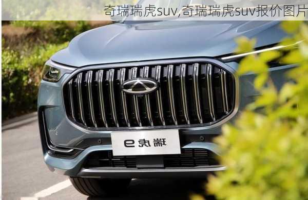 奇瑞瑞虎suv,奇瑞瑞虎suv报价图片