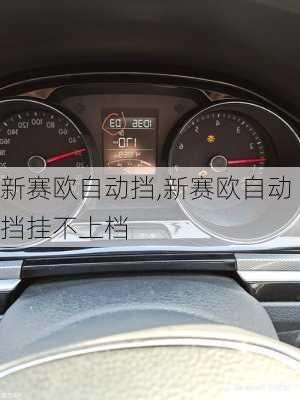 新赛欧自动挡,新赛欧自动挡挂不上档