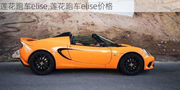 莲花跑车elise,莲花跑车elise价格