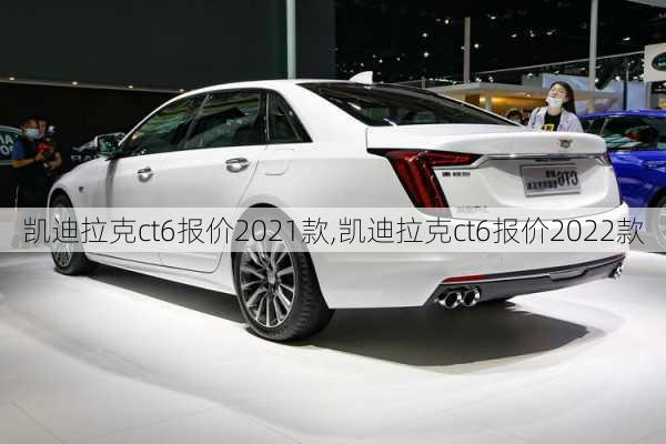 凯迪拉克ct6报价2021款,凯迪拉克ct6报价2022款