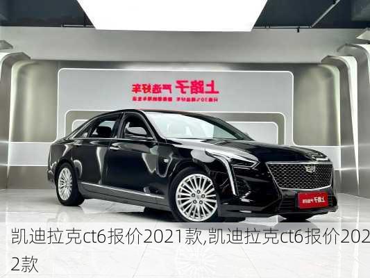 凯迪拉克ct6报价2021款,凯迪拉克ct6报价2022款