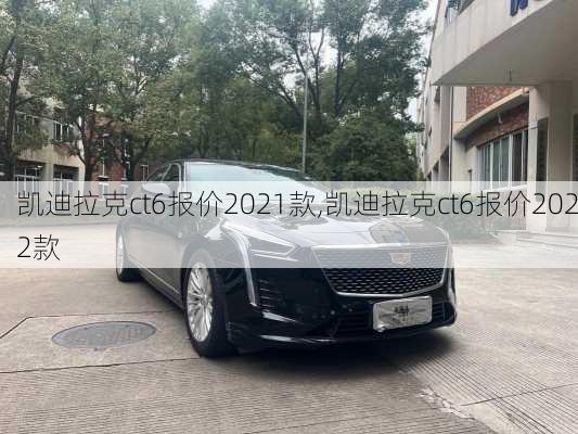 凯迪拉克ct6报价2021款,凯迪拉克ct6报价2022款