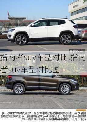 指南者suv车型对比,指南者suv车型对比图