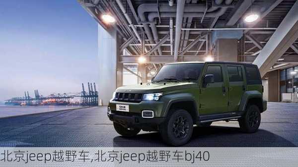 北京jeep越野车,北京jeep越野车bj40