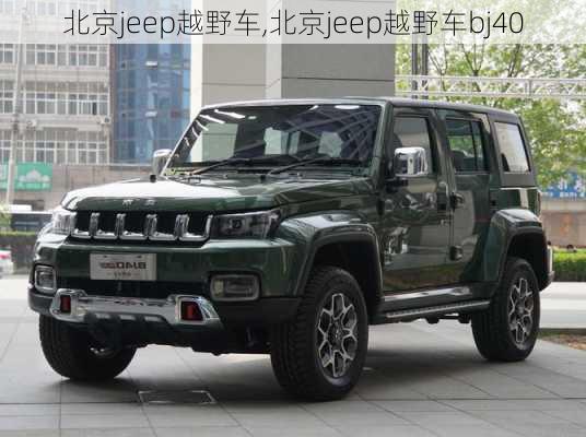 北京jeep越野车,北京jeep越野车bj40