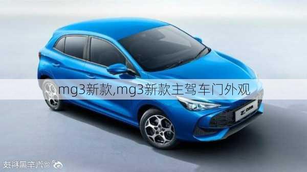 mg3新款,mg3新款主驾车门外观