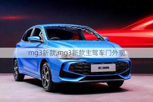 mg3新款,mg3新款主驾车门外观