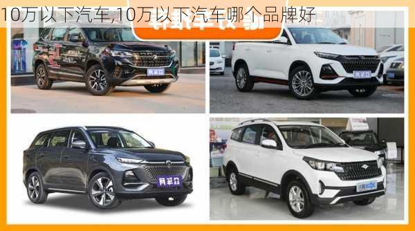 10万以下汽车,10万以下汽车哪个品牌好