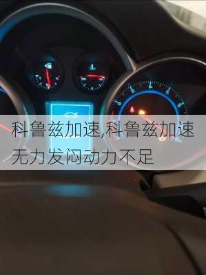 科鲁兹加速,科鲁兹加速无力发闷动力不足