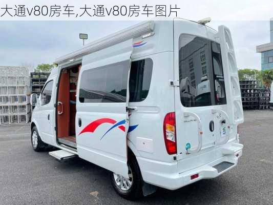 大通v80房车,大通v80房车图片