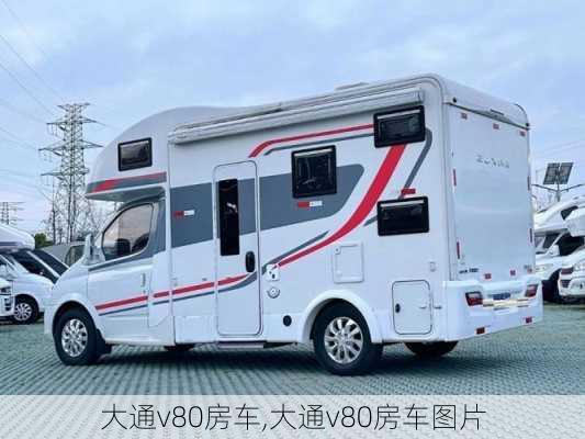 大通v80房车,大通v80房车图片