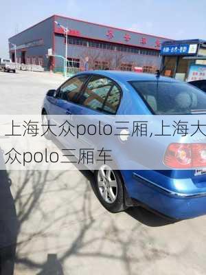 上海大众polo三厢,上海大众polo三厢车