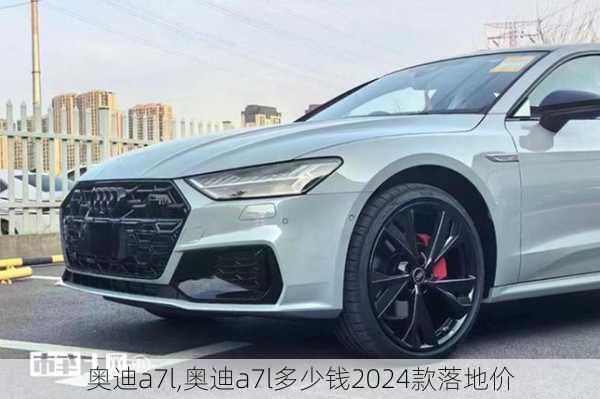 奥迪a7l,奥迪a7l多少钱2024款落地价