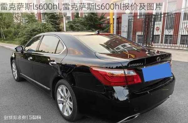 雷克萨斯ls600hl,雷克萨斯ls600hl报价及图片