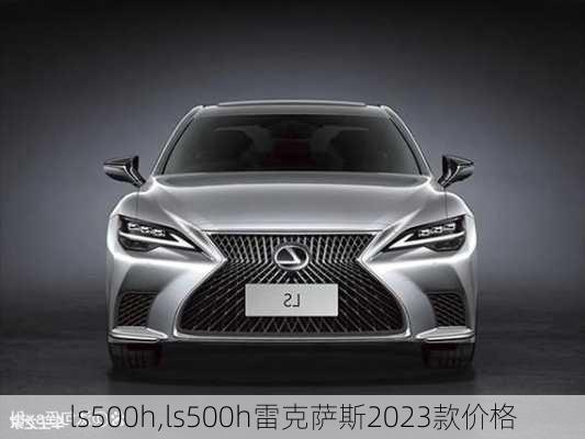 ls500h,ls500h雷克萨斯2023款价格