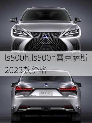 ls500h,ls500h雷克萨斯2023款价格